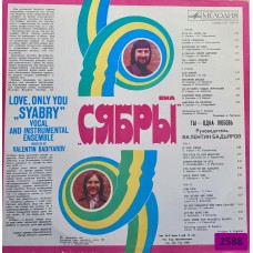 Сябры: «Ты - Одна Любовь»