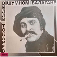 Вилли Токарев: «В Шумном Балагане»