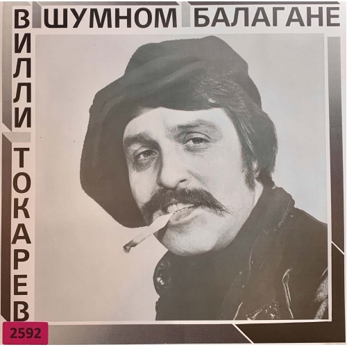 Вилли Токарев: «В Шумном Балагане»