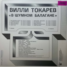 Вилли Токарев: «В Шумном Балагане»