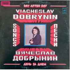 Вячеслав Добрынин: «День За Днем»