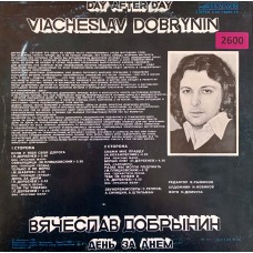 Вячеслав Добрынин: «День За Днем»