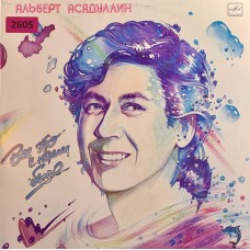 Альберт Асадуллин: «Все Это С Нами Было»