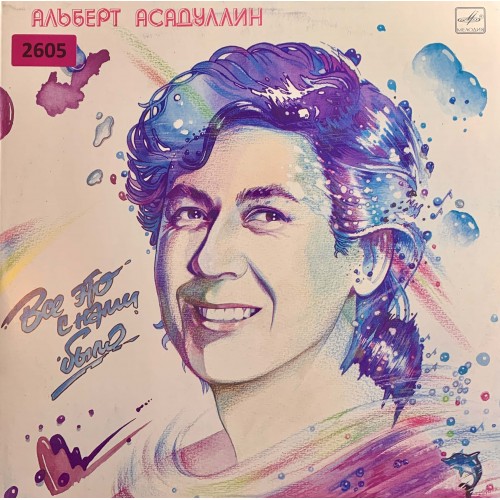 Альберт Асадуллин: «Все Это С Нами Было»