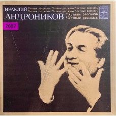 Ираклий Андроников: «Устные Рассказы»