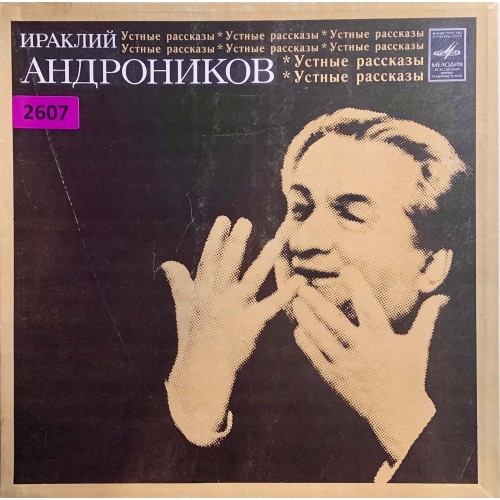 Ираклий Андроников: «Устные Рассказы»