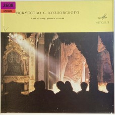 И. С. Козловский: «Арии Из Опер, Романсы И Песни»
