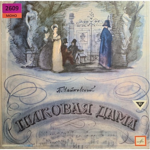 П. Чайковский: «Пиковая Дама»