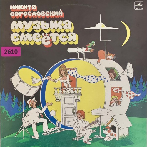 Никита Богословский: «Музыка Смеётся»