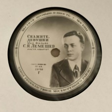 С. Я. Лемешев: «Скажите, Девушки / Песня Любви»