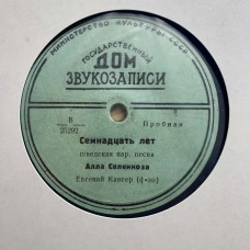 Алла Соленкова: «Семнадцать Лет / Мотылек и Фиалка»