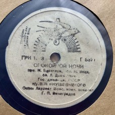 Г. П. Виноградов: «Весенний Вальс / Спокойной Ночи»