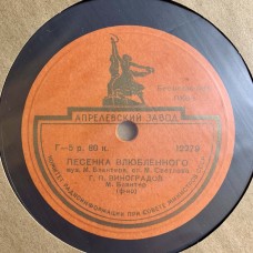 Г. П. Виноградов: «Лётная / Песенка Влюбленного»