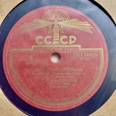 Г. П. Виноградов, Ансамбль Красной Армии имени Александрова: «Золотые Огоньки / Поет Гармонь За Вологдой»