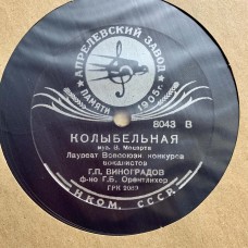 Г. П. Виноградов: «Колыбельная / Орешина»