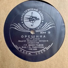 Г. П. Виноградов: «Колыбельная / Орешина»