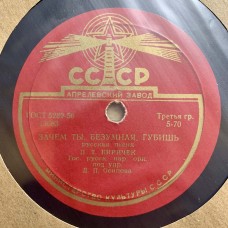 Г. П. Виноградов / П. Т. Киричек: «Наша Любовь / Зачем Ты, Безумная, Губишь»