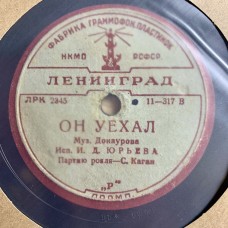 И. Д. Юрьева: «На Карнавале / Он Уехал»
