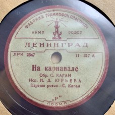 И. Д. Юрьева: «На Карнавале / Он Уехал»