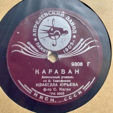 Изабелла Юрьева: «Караван/Бирюзовые Колечки»