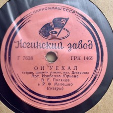 Изабелла Юрьева: «Он Уехал / Роща»