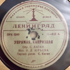 Изабелла Юрьева: «Упрямая, Капризная / Роща»