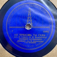 Клавдия Шульженко: «Не Тревожь Ты Себя / Ягода»