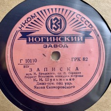 Клавдия Шульженко: «Записка / Андрюша»
