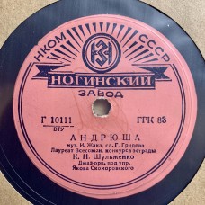 Клавдия Шульженко: «Записка / Андрюша»
