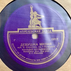Клавдия Шульженко: «Вдвоем / Девушка Милая»