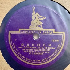 Клавдия Шульженко: «Вдвоем / Девушка Милая»