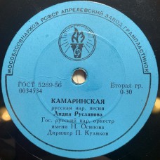 Лидия Русланова: «Валенки / Камаринская»