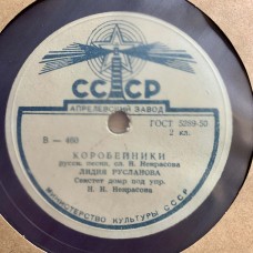 Лидия Русланова: «Коробейники / Посею Лебеду На Берегу»