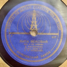 Лидия Русланова: «Окрасился Месяц Багрянцем / Липа Вековая»