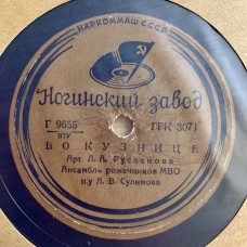 Лидия Русланова: «Во Кузнице / Калинушка»