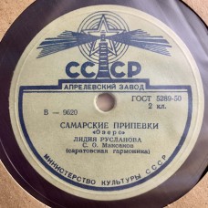 Лидия Русланова: «Самарские Припевки / Жигули»