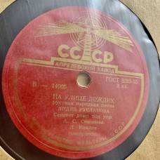 Лидия Русланова: «На Улице Дождик / Встань, Пройдись»