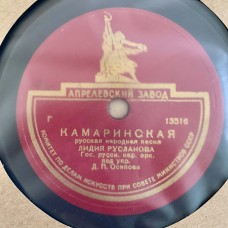 Лидия Русланова: «Камаринская / Светит Месяц»