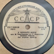 Леонид Утесов: «У Черного Моря / Автоболельщик»