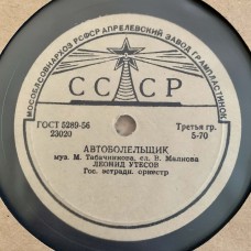 Леонид Утесов: «У Черного Моря / Автоболельщик»