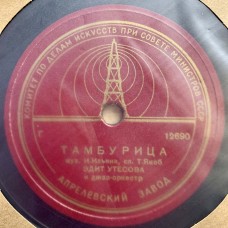 Эдит Утесова: «Тамбурица / Юнак»