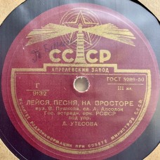 Леонид Утесов: «Лейся, Песня, На Просторе / Под Звездами Балканскими»