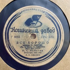Эдит Утесова И Леонид Утесов / И. С. Набатов: «Акула / Все Хорошо»
