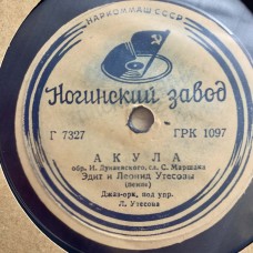 Эдит Утесова И Леонид Утесов / И. С. Набатов: «Акула / Все Хорошо»