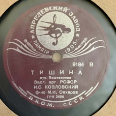 И. С. Козловский: «Тишина / Баркаролла»