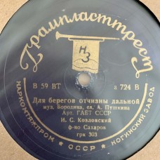 И. С. Козловский: «Зимний Вечер / Для Берегов Отчизны Дальной»