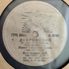 И. С. Козловский: «Ария Дубровского»