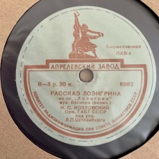 И. С. Козловский: «Рассказ Лоэнгрина»