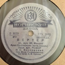 И. С. Козловский: «Ария Вертера»