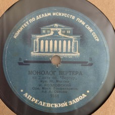 И. С. Козловский: «Монолог Вертера»
